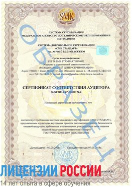 Образец сертификата соответствия аудитора №ST.RU.EXP.00006174-2 Туапсе Сертификат ISO 22000